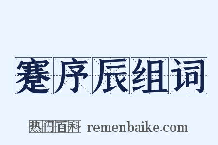 蹇序辰组词是什么意思的图片